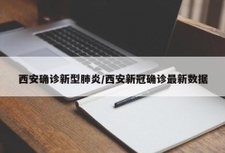 西安确诊新型肺炎/西安新冠确诊最新数据