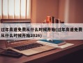 过年高速免费从什么时候开始(过年高速免费从什么时候开始2026)