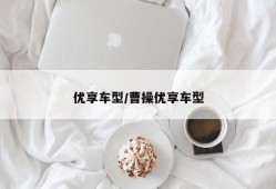 优享车型/曹操优享车型