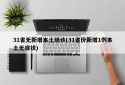 31省无新增本土确诊(31省份新增1例本土无症状)