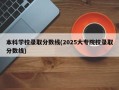 本科学校录取分数线(2025大专院校录取分数线)