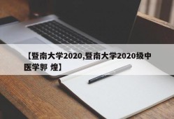 【暨南大学2020,暨南大学2020级中医学郭 煌】