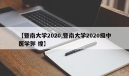 【暨南大学2020,暨南大学2020级中医学郭 煌】