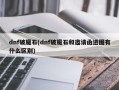 dnf破魔石(dnf破魔石和邀请函进图有什么区别)