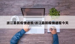 浙江最新疫情通报/浙江最新疫情通报今天