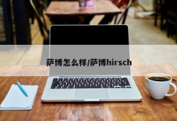 萨博怎么样/萨博hirsch