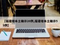 【福建增本土确诊20例,福建增本土确诊59例】