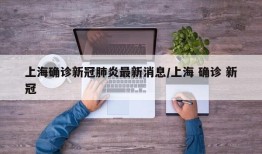 上海确诊新冠肺炎最新消息/上海 确诊 新冠