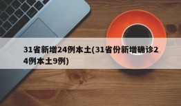 31省新增24例本土(31省份新增确诊24例本土9例)