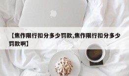 【焦作限行扣分多少罚款,焦作限行扣分多少罚款啊】