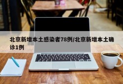 北京新增本土感染者78例/北京新增本土确诊1例