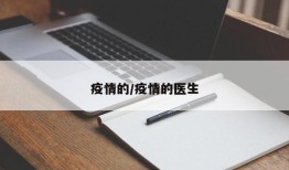 疫情的/疫情的医生
