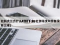 北科大三方什么时候下来(北京科技大学有没有三本)