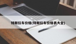 特斯拉车价格(特斯拉车价格表大全)