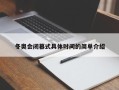 冬奥会闭幕式具体时间的简单介绍