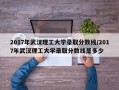 2017年武汉理工大学录取分数线/2017年武汉理工大学录取分数线是多少