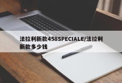 法拉利新款458SPECIALE/法拉利新款多少钱