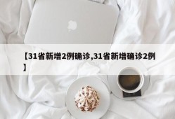 【31省新增2例确诊,31省新增确诊2例 】