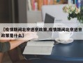 【疫情期间北京进京政策,疫情期间北京进京政策是什么】