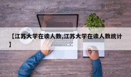 【江苏大学在读人数,江苏大学在读人数统计】