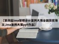 【第四届ima管理会计案例大赛全国获奖情况,ima案例大赛ppt作品】