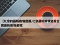 【北京的最新疫情通报,北京最新疫情通报全国最新疫情通报】