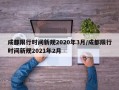 成都限行时间新规2020年3月/成都限行时间新规2021年2月