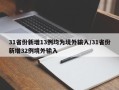 31省份新增13例均为境外输入/31省份新增32例境外输入