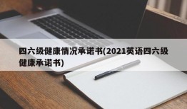 四六级健康情况承诺书(2021英语四六级健康承诺书)