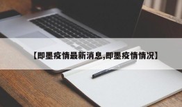 【即墨疫情最新消息,即墨疫情情况】