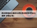 四川新增本土确诊84例(四川新增4例本土病例 详情公布)