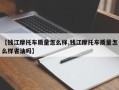 【钱江摩托车质量怎么样,钱江摩托车质量怎么样省油吗】