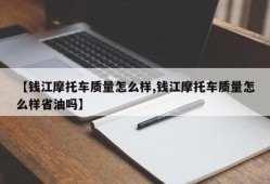 【钱江摩托车质量怎么样,钱江摩托车质量怎么样省油吗】