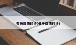 有关疫情的诗(关于疫情的诗)