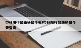 杏林限行最新通知今天/杏林限行最新通知今天查询