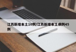 江苏新增本土10例/江苏新增本土病例45例