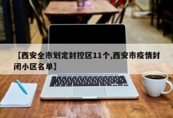 【西安全市划定封控区11个,西安市疫情封闭小区名单】