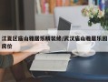 江夏区庙山雅居乐精装修/武汉庙山雅居乐园房价
