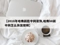 【2018年哈弗前脸中网装饰,哈弗h6前中网怎么拆装视频】