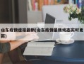 山东疫情速报最新(山东疫情最新动态实时更新)