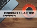【31省区市新增确诊111例,31省区市新增21例确诊】