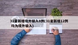 31省新增境外输入8例(31省新增12例 均为境外输入)