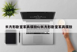 长方形卧室家具摆放6/长方形卧室家具摆放