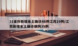 31省份新增本土确诊46例江苏19例/江苏新增本土确诊病例39例