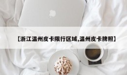 【浙江温州皮卡限行区域,温州皮卡牌照】