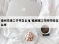 福州市理工学院怎么样/福州理工学院学校怎么样
