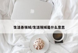 生活各领域/生活领域是什么意思