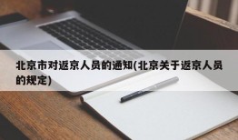 北京市对返京人员的通知(北京关于返京人员的规定)