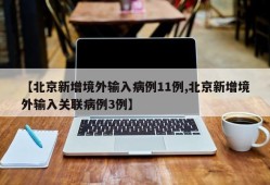 【北京新增境外输入病例11例,北京新增境外输入关联病例3例】