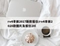 rv4丰田2017新款报价/rv4丰田2020款图片及报价20l